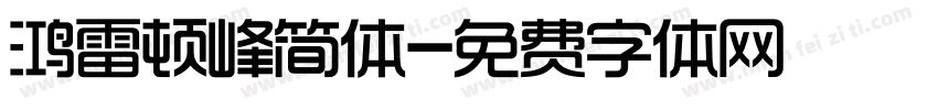 鸿雷顿峰简体字体转换