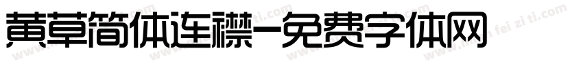 黄草简体连襟字体转换