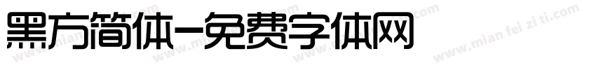 黑方简体字体转换