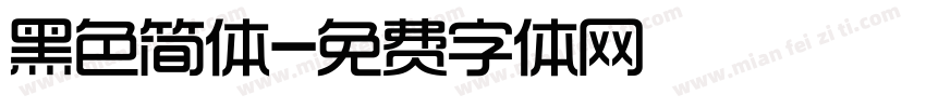 黑色简体字体转换