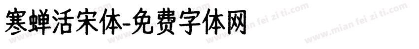 寒蝉活宋体字体转换