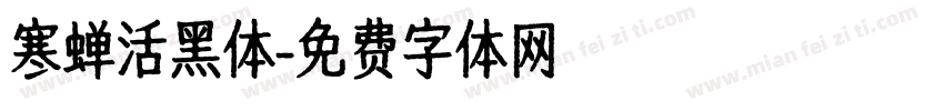 寒蝉活黑体字体转换