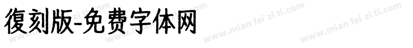 復刻版字体转换