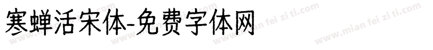 寒蝉活宋体字体转换