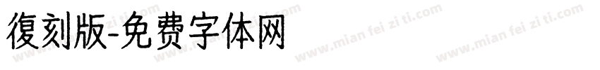 復刻版字体转换