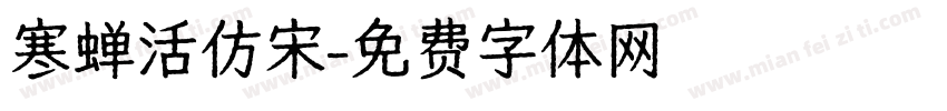 寒蝉活仿宋字体转换