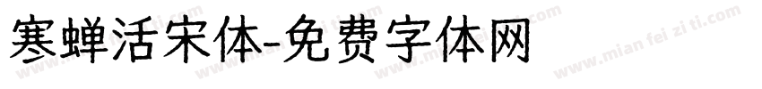 寒蝉活宋体字体转换