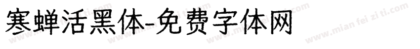 寒蝉活黑体字体转换