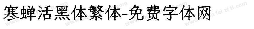 寒蝉活黑体繁体字体转换