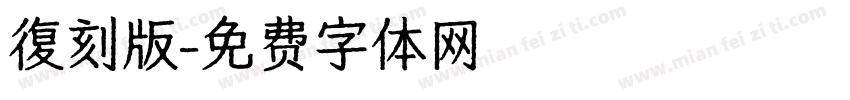 復刻版字体转换