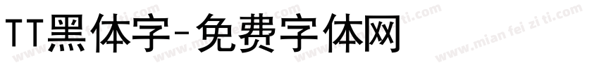 TT黑体字字体转换