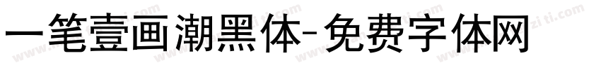一笔壹画潮黑体字体转换