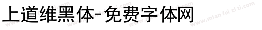上道维黑体字体转换