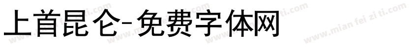上首昆仑字体转换