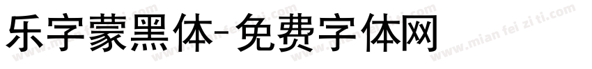 乐字蒙黑体字体转换