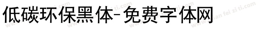 低碳环保黑体字体转换