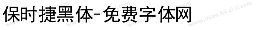 保时捷黑体字体转换