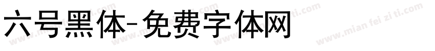 六号黑体字体转换