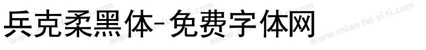 兵克柔黑体字体转换