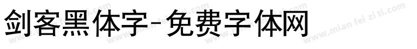 剑客黑体字字体转换