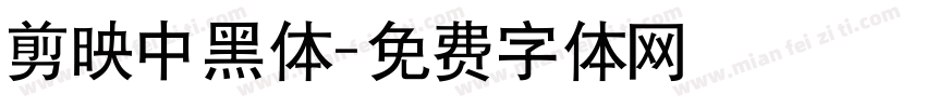 剪映中黑体字体转换