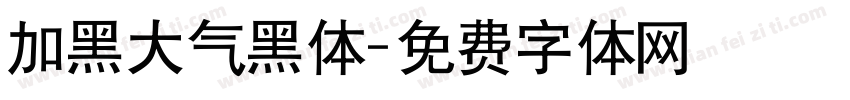 加黑大气黑体字体转换