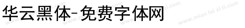 华云黑体字体转换