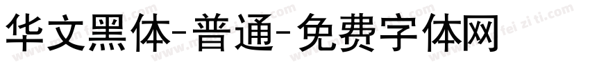 华文黑体-普通字体转换