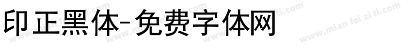 印正黑体字体转换