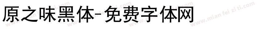 原之味黑体字体转换