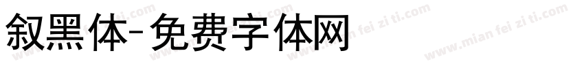 叙黑体字体转换