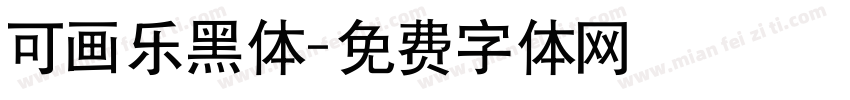 可画乐黑体字体转换