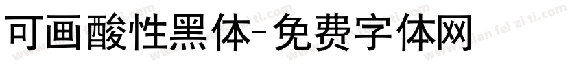 可画酸性黑体字体转换