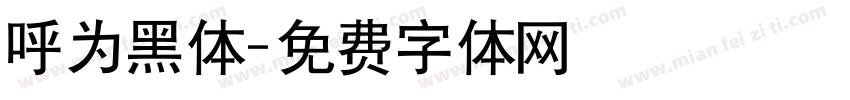 呼为黑体字体转换