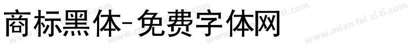 商标黑体字体转换