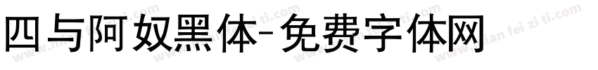 四与阿奴黑体字体转换