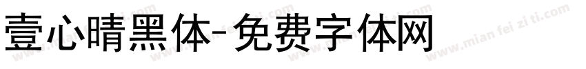 壹心晴黑体字体转换