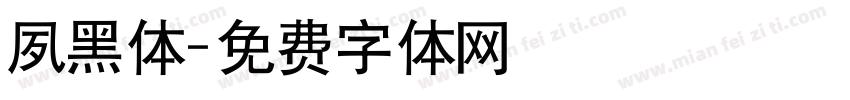夙黑体字体转换
