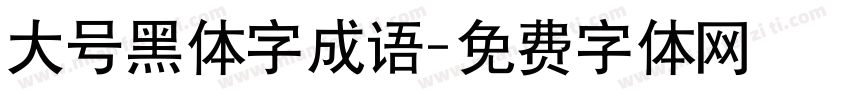 大号黑体字成语字体转换