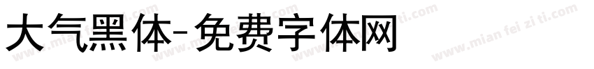 大气黑体字体转换