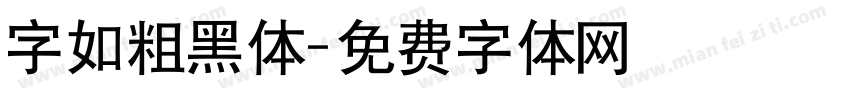 字如粗黑体字体转换