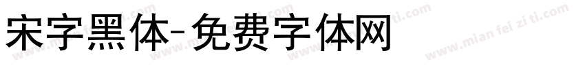 宋字黑体字体转换