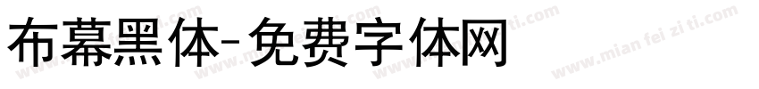 布幕黑体字体转换