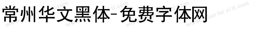 常州华文黑体字体转换