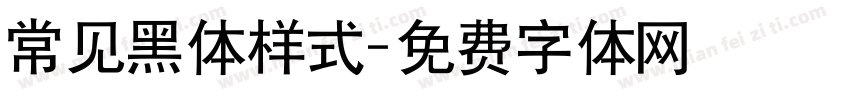 常见黑体样式字体转换