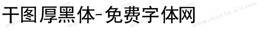 干图厚黑体字体转换