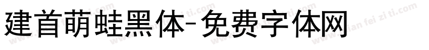 建首萌蛙黑体字体转换