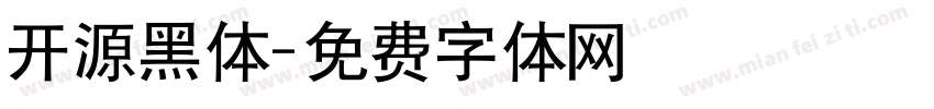 开源黑体字体转换