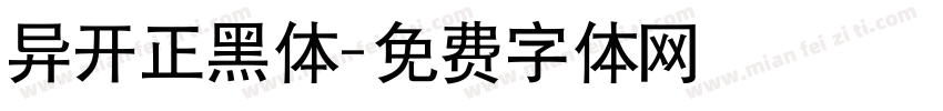 异开正黑体字体转换