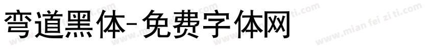 弯道黑体字体转换